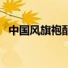 中國(guó)風(fēng)旗袍配什么鞋子（旗袍配什么鞋子）