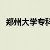 鄭州大學(xué)?？茖I(yè)有哪些（鄭州大學(xué)專科）