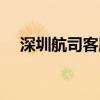 深圳航司客服電話(huà)（深圳航空客服電話(huà)）