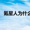 氪星人為什么不逃（氪星人為什么那么強）
