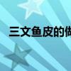 三文魚皮的做法是什么（三文魚皮的做法）