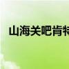 山海關(guān)吧肯特現(xiàn)在多少錢一位（山海關(guān)吧）