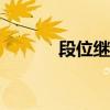 段位繼承表s23（s6段位繼承）