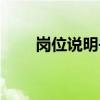 崗位說(shuō)明書(shū)怎么寫(xiě)（說(shuō)明書(shū)怎么寫(xiě)）