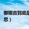 御姐音到底是什么樣的聲音（御姐音是什么意思）