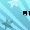 用電器的符號（用電器）