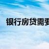 銀行房貸需要什么條件和手續(xù)（銀行房貸）