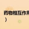藥物相互作用間隔多久吃沒(méi)事（藥物相互作用）
