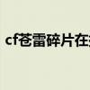 cf蒼雷碎片在挑戰(zhàn)哪個模式能獲得（cf蒼雷）