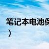 筆記本電池保養(yǎng)模式有用嗎（筆記本電池保養(yǎng)）