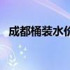 成都桶裝水價(jià)格一覽表（成都桶裝水品牌）