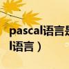 pascal語言是面向過程還是面向?qū)ο螅╬ascal語言）