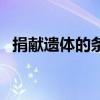 捐獻遺體的條件和流程（捐獻遺體的條件）