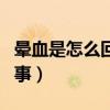 暈血是怎么回事對人有什傷害（暈血是怎么回事）