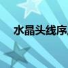 水晶頭線序反了有影響嗎（水晶頭線序）