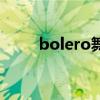 bolero舞曲為什么惡俗（bolero）