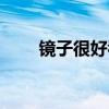 鏡子很好看（鏡子好看本人會丑嗎）