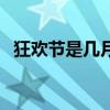 狂歡節(jié)是幾月幾號（狂歡節(jié)是幾月幾日日）