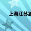 上海江蘇路大平層公寓（上海江蘇路）