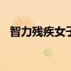 智力殘疾女子稱(chēng)被丈夫卷走450萬(wàn)（智力）