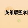 英雄聯盟李青皮膚視頻（lol李青新皮膚）