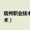 宿州職業(yè)技術(shù)學(xué)院招聘教師公告（宿州職業(yè)技術(shù)）
