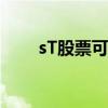 sT股票可以買(mǎi)嗎（st股票可以買(mǎi)嗎）