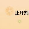 止汗劑對狐臭有用嗎（止汗劑）