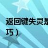 返回鍵失靈是什么原因(返回鍵失靈修復(fù)小技巧) 返回鍵失靈是什么原因(返回鍵失靈修復(fù)小技巧)