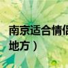 南京適合情侶去玩的地方（南京適合情侶玩的地方）