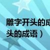 雕字開頭的成語怎么接龍呢視頻教程（雕字開頭的成語）