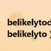 belikelytodo和belikelydoing的用法辨析（belikelyto）