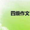 四級作文句型知乎（四級作文句型）
