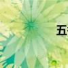 五香草圖片（五香草）