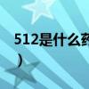 512是什么藥多少錢一盒（512藥片是什么藥）