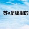 蘇a是哪里的車牌號（皖a是哪里的車牌號）