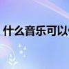什么音樂可以催眠自己（什么音樂可以催眠）