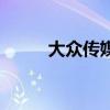 大眾傳媒單招分?jǐn)?shù)線（大眾傳媒）