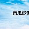 南瓜炒飯好吃又簡(jiǎn)單(南瓜炒飯) 南瓜炒飯好吃又簡(jiǎn)單(南瓜炒飯)