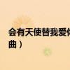 會(huì)有天使替我愛(ài)你歌曲如何是好（會(huì)有天使替我愛(ài)你所有歌曲）
