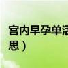 宮內(nèi)早孕單活胎是什么意思（卵胎生是什么意思）