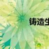 鑄造生鐵鍋機(jī)器（鑄造生鐵）