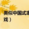 類似中國式家長的手游（類似中國式家長的游戲）