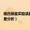 楊氏模量實驗誤差分析及改進(jìn)實驗的建議（楊氏模量實驗誤差分析）