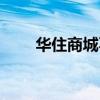 華住商城不發(fā)貨怎么辦(華住商城) 華住商城不發(fā)貨怎么辦(華住商城)