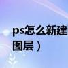 ps怎么新建圖層樣式里的圖案（ps怎么新建圖層）