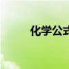 化學公式九年級上冊（化學公式）