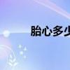 胎心多少是男孩還是女孩（胎心）