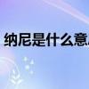 納尼是什么意思圖片（納尼思咧是什么意思）