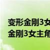 變形金剛3女主角色設(shè)定還是之前的嗎（變形金剛3女主角）